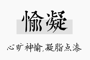 愉凝名字的寓意及含义