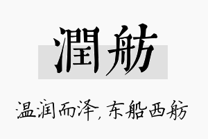 润舫名字的寓意及含义