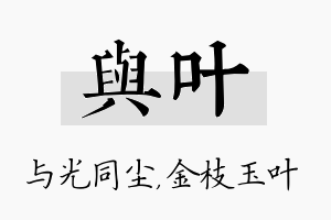 与叶名字的寓意及含义