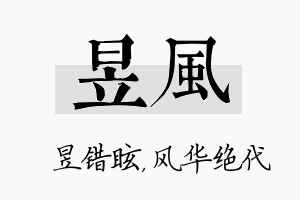 昱风名字的寓意及含义