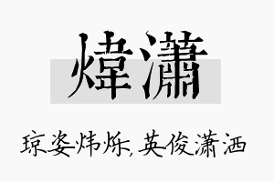 炜潇名字的寓意及含义