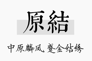 原结名字的寓意及含义