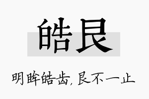 皓艮名字的寓意及含义