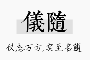 仪随名字的寓意及含义