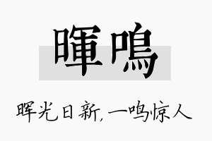 晖鸣名字的寓意及含义