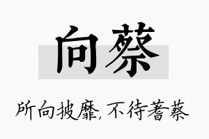 向蔡名字的寓意及含义