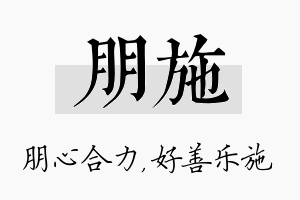 朋施名字的寓意及含义