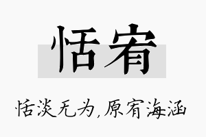 恬宥名字的寓意及含义