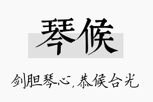 琴候名字的寓意及含义