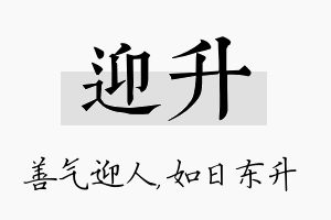 迎升名字的寓意及含义