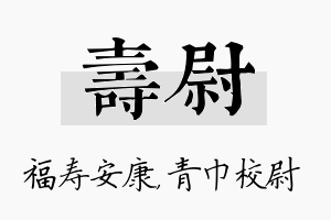 寿尉名字的寓意及含义