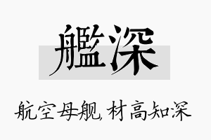 舰深名字的寓意及含义