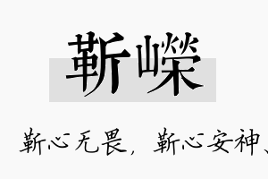 靳嵘名字的寓意及含义