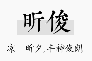 昕俊名字的寓意及含义