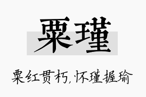 粟瑾名字的寓意及含义