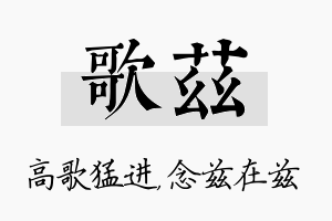 歌兹名字的寓意及含义