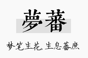 梦蕃名字的寓意及含义