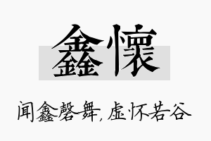 鑫怀名字的寓意及含义