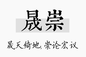 晟崇名字的寓意及含义