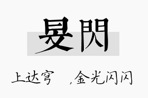 旻闪名字的寓意及含义