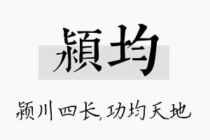 颍均名字的寓意及含义