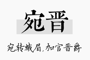 宛晋名字的寓意及含义