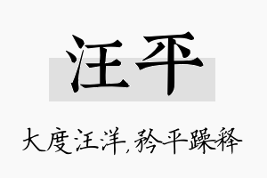 汪平名字的寓意及含义