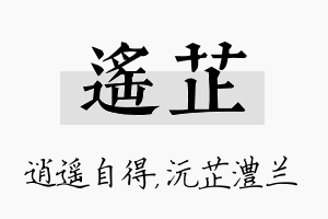 遥芷名字的寓意及含义