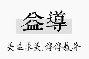 益导名字的寓意及含义