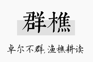 群樵名字的寓意及含义