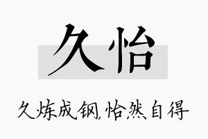 久怡名字的寓意及含义