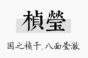 桢莹名字的寓意及含义