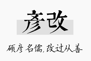 彦改名字的寓意及含义