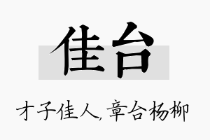 佳台名字的寓意及含义