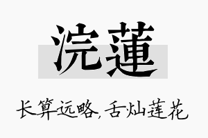 浣莲名字的寓意及含义