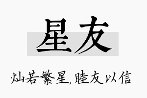 星友名字的寓意及含义