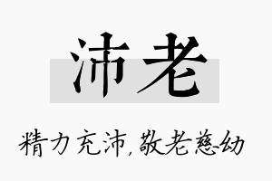 沛老名字的寓意及含义