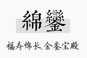 绵銮名字的寓意及含义