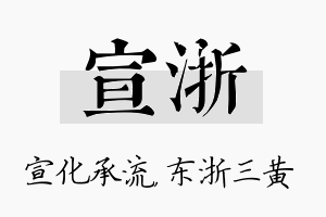 宣浙名字的寓意及含义