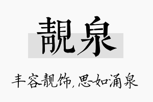 靓泉名字的寓意及含义