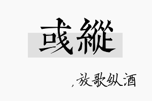 彧纵名字的寓意及含义