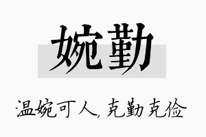 婉勤名字的寓意及含义