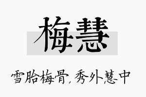 梅慧名字的寓意及含义