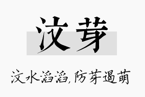 汶芽名字的寓意及含义