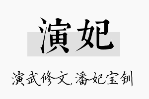 演妃名字的寓意及含义