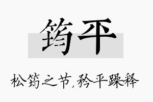 筠平名字的寓意及含义