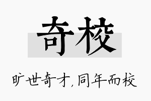 奇校名字的寓意及含义