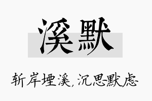 溪默名字的寓意及含义