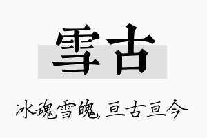 雪古名字的寓意及含义