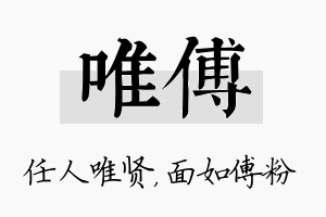 唯傅名字的寓意及含义